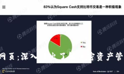 tpWallet网页:深入浅出了解加密资产管理的新工具