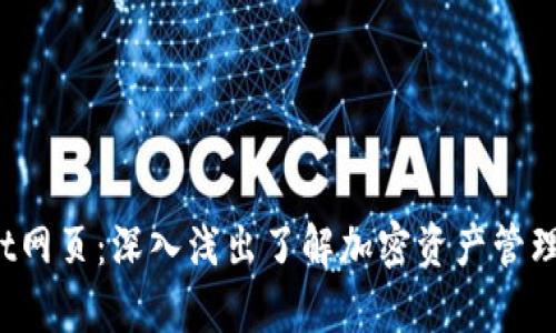 tpWallet网页:深入浅出了解加密资产管理的新工具