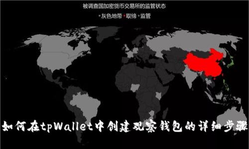 如何在tpWallet中创建观察钱包的详细步骤