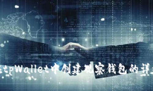 如何在tpWallet中创建观察钱包的详细步骤