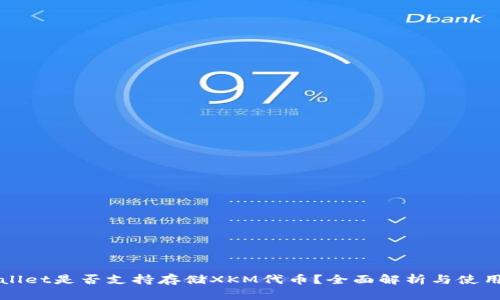 tpWallet是否支持存储XKM代币?全面解析与使用指南