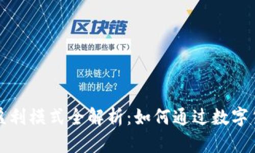 : tpWallet钱包盈利模式全解析:如何通过数字货币实现财富增值