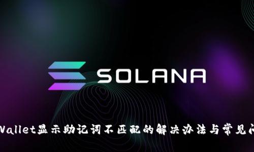 tpWallet显示助记词不匹配的解决办法与常见问题