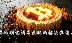 tpWallet显示助记词不匹配的解决办法与
