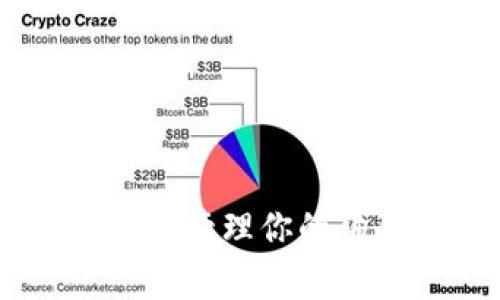 Doge TP Wallet: 安全管理你的狗狗币资产的最佳选择