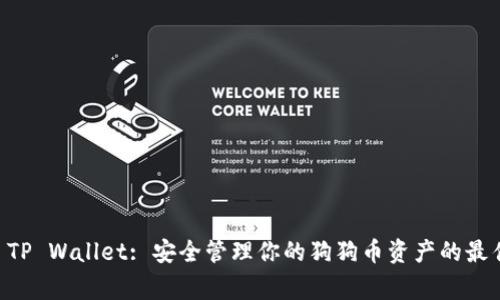 Doge TP Wallet: 安全管理你的狗狗币资产的最佳选择
