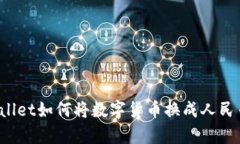  tpWallet如何将数字货币换成人民币显示