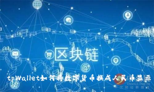tpWallet如何将数字货币换成人民币显示