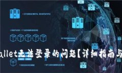 如何解决tpWallet无法登录的问题？详细