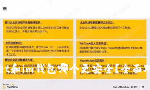 tpWallet和im钱包哪个更安全?全面对比分析