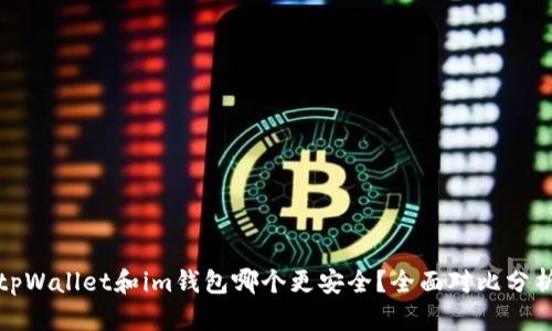 tpWallet和im钱包哪个更安全?全面对比分析