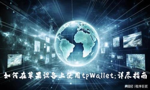 如何在苹果设备上使用tpWallet：详尽指南