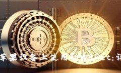 如何在苹果设备上使用tpWallet：详尽指