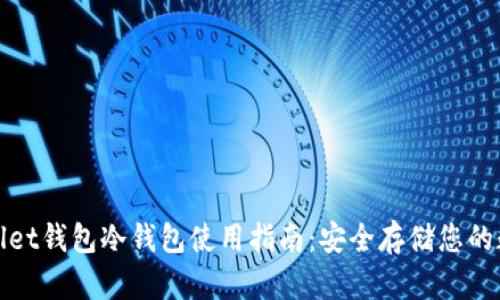 : tpWallet钱包冷钱包使用指南:安全存储您的数字资产