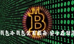 : tpWallet钱包冷钱包使用指南：安全存