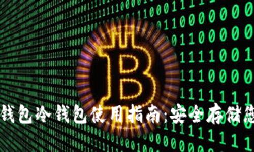 : tpWallet钱包冷钱包使用指南:安全存储您的数字资产