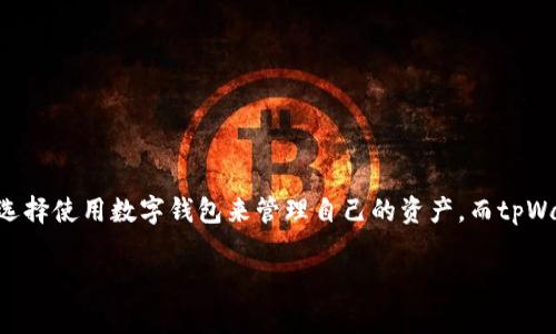 tpWallet为何会收到代币是一个常见的问题,尤其在加密货币的世界中,用户对代币的接收和管理过程充满好奇。随着区块链技术的发展,越来越多的用户选择使用数字钱包来管理自己的资产,而tpWallet作为一个多功能的数字钱包,拥有众多功能和优势。我们将在下面详细探讨这一问题,并回答一些相关的问题,以帮助用户更好地理解代币接收的实质。
tpWallet为何会收到代币?