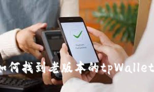 如何找到老版本的tpWallet?