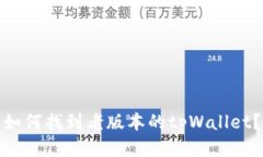 如何找到老版本的tpWallet？