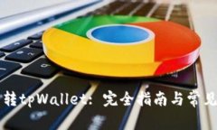 芝麻钱包转tpWallet: 完全指南与常见问