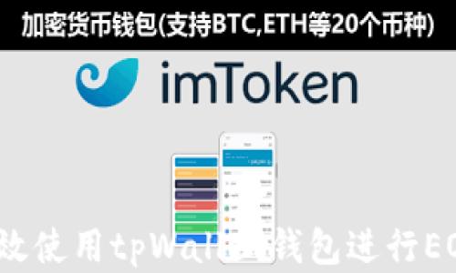 如何有效使用tpWallet钱包进行EOS管理?
