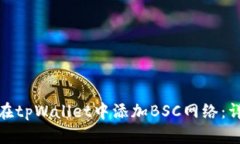 : 如何在tpWallet中添加BSC网络：详细指