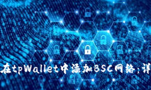 : 如何在tpWallet中添加BSC网络:详细指南