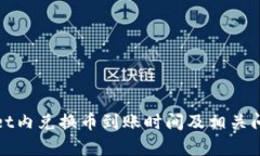 tpWallet内兑换币到账时间及相关问题解