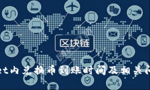 tpWallet内兑换币到账时间及相关问题解答