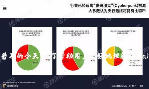 正常情况下tpWallet会被盗吗是一个引人关切的问题,尤其是在数字资产日益普及的今天。为了帮助用户更好地理解tpWallet的安全性、潜在风险及如何防范盗窃情况,下面将对此问题进行详细的探讨。
tpWallet的安全性及防盗措施