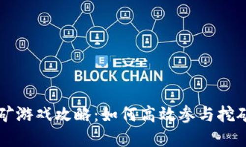 tpWallet挖矿游戏攻略:如何高效参与挖矿并获取收益