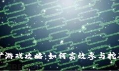 tpWallet挖矿游戏攻略：如何高效参与挖