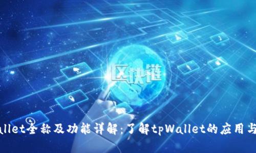 tpWallet全称及功能详解:了解tpWallet的应用与优势