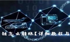 tpWallet虎符链怎么转账？详细教程与常