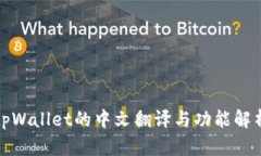 tpWallet的中文翻译与功能解析