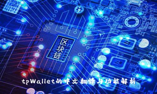 tpWallet的中文翻译与功能解析