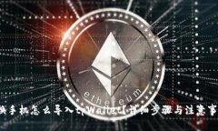 换手机怎么导入tpWallet？详细步骤与注