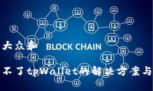 思考一个符合大众和
安卓手机下载不了tpWallet的解决方案与常见问题解析