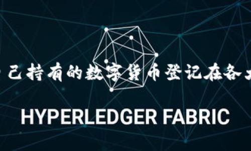 tpWallet币的收录情况是许多数字货币投资者和爱好者关注的焦点。随着区块链技术的发展,越来越多的用户希望能够将自己持有的数字货币登记在各大交易平台上,以便于交易和流通。那么,tpWallet币的收录能够给用户带来什么样的优势和影响呢?以下是详细内容的展开。
tpWallet币的收录:影响与机遇分析