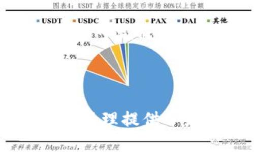   tpWallet地址是否可以自行修改？ / 

 guanjianci tpWallet, 钱包地址, 区块链, 数字货币, 加密货币 /guanjianci 

### tpWallet地址可以自己修改吗？

当提到钱包地址时，尤其是与区块链和数字货币相关的钱包，大多数用户会对钱包地址的灵活性和安全性产生疑问。**tpWallet**作为一种数字钱包，其使用的便捷性与安全性使其受到了广泛的关注，在这一背景下，“tpWallet地址是否可以自行修改”成为了一个非常热门的问题。在深入探讨这个问题之前，让我们先了解一下什么是wallet地址，以及在区块链技术环境中如何管理这些地址。

#### 什么是钱包地址？

钱包地址是与数字资产（如比特币、以太坊等）相关联的一个唯一标识符。每个钱包都有一个或多个地址，这些地址是从一个公钥生成的，用于接收和发送数字货币。钱包地址形式通常为一串字符，可能由数字和字母组成，且通常比较复杂。而用户在使用钱包进行交易时，需时常与这些地址打交道。

与传统银行账户不同的是，区块链钱包地址是分散的，意味着没有一个单一的中央机构来管理这些地址。用户在创建钱包时，生成的地址本质上是不可更改的，但用户可以创建新的地址，以此来管理和存储其数字资产。

#### tpWallet地址的生成与修改

对于**tpWallet**中的地址生成，用户在创建钱包时，系统自动生成一个或多个地址，并将其与该钱包关联。这个过程一般是不需要手动干预的。

关于地址修改的问题，**tpWallet**设计的核心目的之一就是确保交易的安全性和可追溯性。由于每个钱包地址都是通过加密算法生成并与用户密钥相连的，因此这个地址本身是不支持被随意修改的。一旦生成，钱包地址将始终是固定的。

不过，用户在使用**tpWallet**的过程中，确实可以生成新的钱包地址并使用这些新的地址来接收和发送资金。这意味着，尽管原有的地址无法被修改，但用户可以在需要时创建新的地址以实现更好的隐私和安全管理。

### tpWallet地址的安全性

#### 地址固定性的安全优势

固定的地址也为用户提供了安全性优势。在区块链的世界中，地址的变化性可能会给用户带来混乱，尤其是在确认支付时，随意修改地址可能会导致资产的丢失。固定地址的优势在于确保每笔交易都是可追踪的，用户在检查交易历史时也能更清楚地看到资金的流动。

#### 如何管理多个地址？

用户可以利用**tpWallet**的功能，创建多个钱包地址来管理不同的资产或交易。例如，用户可以分别创建用于投资、交易和个人消费的地址，这样能有效防止资产的混合，维护隐私，降低风险。管理多个地址时，建议用户妥善记录每个地址的用途和相关资金状态，确保在需要时快速进行操作。

### 相关问题

在了解了tpWallet地址的基本情况后，用户可能会对此产生更多疑问。以下是五个与tpWallet相关的常见问题及其详细解析。

#### 问题一：我如何安全地管理我的tpWallet地址？

**tpWallet**的安全管理不仅涉及到地址的使用，还包括如何保护钱包及私钥。用户首先需要了解安全性的重要，任何对私钥的泄露都可能导致资产丢失。因此，定期更新密码、启用双重身份验证等措施是推荐的做法。

在实际操作中，用户可以考虑将长期持有的资产存储在冷钱包中，以增加安全性。而在日常交易中，可以使用热钱包进行频繁的资金流动。最后，定期备份钱包数据也能最大程度减少潜在的损失。

#### 问题二：如何保护我的tpWallet不受黑客攻击？

由于**tpWallet**作为数字货币钱包有着连接互联网的特点，黑客攻击是用户最担心的问题之一。首先，使用强密码是保护钱包的有效手段，确保密码组合复杂且不易被猜到。其次，用户可以启用多重身份验证功能，以增加账户的安全层级。

为了防止黑客攻击，用户也应注意防范钓鱼攻击，切勿在不安全的网络环境中进行交易，并及时更新软件以避免使用过时的版本。尽量避免使用公共Wi-Fi登录钱包，以减少被攻击的风险。

#### 问题三：如果我的tpWallet地址被他人知道了，应该怎么办？

若用户的**tpWallet**地址被他人获知，首先不必过分担忧，因为区块链的透明性意味着地址可以被公开查看，但并不意味着资金会受到威胁。不过，用户在察觉到地址泄露后，应尽快采取措施以保证资产的安全。

用户可以选择创建新地址，并逐步将资金转移到新的地址，同时不再使用泄露的地址进行交易。此外，考虑加强钱包的安全设置，确保其他可能受到威胁的账户得到保护。如果发现有异常交易，需立即与平台客服联系进行后续处理。

#### 问题四：想要转移资金到另一个tpWallet地址，应该怎么做？

转移资金到另一个**tpWallet**地址是一个常见操作。用户首先需要登录到自己的**tpWallet**，然后选择“转账”或“发送”选项。接下来，输入接收地址和转账金额，并确认所有信息的准确性。用户必须仔细核对接收地址，因为区块链交易是不可逆的。

在转账后，可以通过自己钱包的交易历史查询来确认交易是否成功。通常来说，确认时间取决于所使用的区块链网络的拥堵程度。

#### 问题五：tpWallet是否支持币种转换？

多数数字钱包都支持多种数字货币，而**tpWallet**也不例外。用户可以在钱包内进行币种转换。通常，该功能在钱包界面中会明确显示，用户只需选择想要转换的币种和目标币种，输入金额即可完成。但是要注意的是，币种转换可能会涉及一定的手续费。

选择转换之前，用户应先了解币种的市场情况，以便做出最佳决策。完成转换后，建议在“交易历史”中查看是否成功，以确保交易的准确性。

通过以上分析，相信大家对于“tpWallet地址是否可以自行修改”这个问题有了更加深入的了解。虽然地址本身不可修改，但用户在管理和操作钱包时可以灵活生成新的地址，这为数字资产的管理提供了更多的选择和安全保障。希望以上内容对大家有帮助！