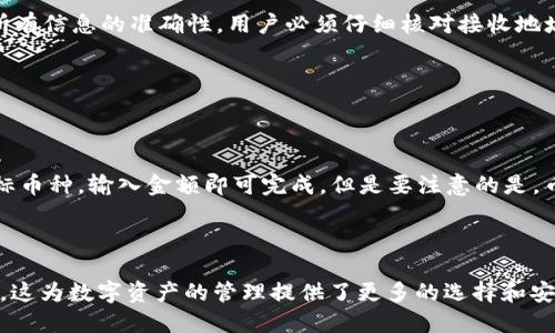   tpWallet地址是否可以自行修改？ / 

 guanjianci tpWallet, 钱包地址, 区块链, 数字货币, 加密货币 /guanjianci 

### tpWallet地址可以自己修改吗？

当提到钱包地址时，尤其是与区块链和数字货币相关的钱包，大多数用户会对钱包地址的灵活性和安全性产生疑问。**tpWallet**作为一种数字钱包，其使用的便捷性与安全性使其受到了广泛的关注，在这一背景下，“tpWallet地址是否可以自行修改”成为了一个非常热门的问题。在深入探讨这个问题之前，让我们先了解一下什么是wallet地址，以及在区块链技术环境中如何管理这些地址。

#### 什么是钱包地址？

钱包地址是与数字资产（如比特币、以太坊等）相关联的一个唯一标识符。每个钱包都有一个或多个地址，这些地址是从一个公钥生成的，用于接收和发送数字货币。钱包地址形式通常为一串字符，可能由数字和字母组成，且通常比较复杂。而用户在使用钱包进行交易时，需时常与这些地址打交道。

与传统银行账户不同的是，区块链钱包地址是分散的，意味着没有一个单一的中央机构来管理这些地址。用户在创建钱包时，生成的地址本质上是不可更改的，但用户可以创建新的地址，以此来管理和存储其数字资产。

#### tpWallet地址的生成与修改

对于**tpWallet**中的地址生成，用户在创建钱包时，系统自动生成一个或多个地址，并将其与该钱包关联。这个过程一般是不需要手动干预的。

关于地址修改的问题，**tpWallet**设计的核心目的之一就是确保交易的安全性和可追溯性。由于每个钱包地址都是通过加密算法生成并与用户密钥相连的，因此这个地址本身是不支持被随意修改的。一旦生成，钱包地址将始终是固定的。

不过，用户在使用**tpWallet**的过程中，确实可以生成新的钱包地址并使用这些新的地址来接收和发送资金。这意味着，尽管原有的地址无法被修改，但用户可以在需要时创建新的地址以实现更好的隐私和安全管理。

### tpWallet地址的安全性

#### 地址固定性的安全优势

固定的地址也为用户提供了安全性优势。在区块链的世界中，地址的变化性可能会给用户带来混乱，尤其是在确认支付时，随意修改地址可能会导致资产的丢失。固定地址的优势在于确保每笔交易都是可追踪的，用户在检查交易历史时也能更清楚地看到资金的流动。

#### 如何管理多个地址？

用户可以利用**tpWallet**的功能，创建多个钱包地址来管理不同的资产或交易。例如，用户可以分别创建用于投资、交易和个人消费的地址，这样能有效防止资产的混合，维护隐私，降低风险。管理多个地址时，建议用户妥善记录每个地址的用途和相关资金状态，确保在需要时快速进行操作。

### 相关问题

在了解了tpWallet地址的基本情况后，用户可能会对此产生更多疑问。以下是五个与tpWallet相关的常见问题及其详细解析。

#### 问题一：我如何安全地管理我的tpWallet地址？

**tpWallet**的安全管理不仅涉及到地址的使用，还包括如何保护钱包及私钥。用户首先需要了解安全性的重要，任何对私钥的泄露都可能导致资产丢失。因此，定期更新密码、启用双重身份验证等措施是推荐的做法。

在实际操作中，用户可以考虑将长期持有的资产存储在冷钱包中，以增加安全性。而在日常交易中，可以使用热钱包进行频繁的资金流动。最后，定期备份钱包数据也能最大程度减少潜在的损失。

#### 问题二：如何保护我的tpWallet不受黑客攻击？

由于**tpWallet**作为数字货币钱包有着连接互联网的特点，黑客攻击是用户最担心的问题之一。首先，使用强密码是保护钱包的有效手段，确保密码组合复杂且不易被猜到。其次，用户可以启用多重身份验证功能，以增加账户的安全层级。

为了防止黑客攻击，用户也应注意防范钓鱼攻击，切勿在不安全的网络环境中进行交易，并及时更新软件以避免使用过时的版本。尽量避免使用公共Wi-Fi登录钱包，以减少被攻击的风险。

#### 问题三：如果我的tpWallet地址被他人知道了，应该怎么办？

若用户的**tpWallet**地址被他人获知，首先不必过分担忧，因为区块链的透明性意味着地址可以被公开查看，但并不意味着资金会受到威胁。不过，用户在察觉到地址泄露后，应尽快采取措施以保证资产的安全。

用户可以选择创建新地址，并逐步将资金转移到新的地址，同时不再使用泄露的地址进行交易。此外，考虑加强钱包的安全设置，确保其他可能受到威胁的账户得到保护。如果发现有异常交易，需立即与平台客服联系进行后续处理。

#### 问题四：想要转移资金到另一个tpWallet地址，应该怎么做？

转移资金到另一个**tpWallet**地址是一个常见操作。用户首先需要登录到自己的**tpWallet**，然后选择“转账”或“发送”选项。接下来，输入接收地址和转账金额，并确认所有信息的准确性。用户必须仔细核对接收地址，因为区块链交易是不可逆的。

在转账后，可以通过自己钱包的交易历史查询来确认交易是否成功。通常来说，确认时间取决于所使用的区块链网络的拥堵程度。

#### 问题五：tpWallet是否支持币种转换？

多数数字钱包都支持多种数字货币，而**tpWallet**也不例外。用户可以在钱包内进行币种转换。通常，该功能在钱包界面中会明确显示，用户只需选择想要转换的币种和目标币种，输入金额即可完成。但是要注意的是，币种转换可能会涉及一定的手续费。

选择转换之前，用户应先了解币种的市场情况，以便做出最佳决策。完成转换后，建议在“交易历史”中查看是否成功，以确保交易的准确性。

通过以上分析，相信大家对于“tpWallet地址是否可以自行修改”这个问题有了更加深入的了解。虽然地址本身不可修改，但用户在管理和操作钱包时可以灵活生成新的地址，这为数字资产的管理提供了更多的选择和安全保障。希望以上内容对大家有帮助！