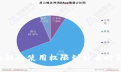 tpWallet在中国大陆的使用权限到什么时