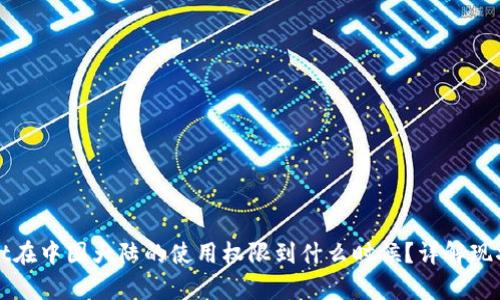 tpWallet在中国大陆的使用权限到什么时候?详解现状与未来