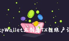 如何在tpWallet上创建TX链账户详细指南