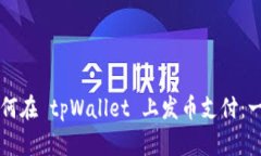 Title: 如何在 tpWallet 上发币支付：一步