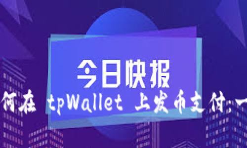Title: 如何在 tpWallet 上发币支付:一步步指南