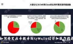 :如何将芝麻币提币到tpWallet？详细操作