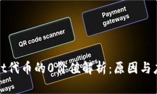 tpWallet代币的0价值解析:原因与应对策略