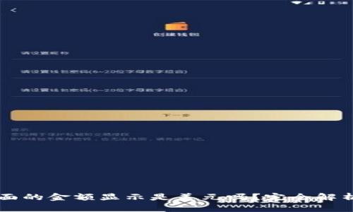 tpWallet里面的金额显示是美元吗?完全解析与使用指南
