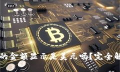 tpWallet里面的金额显示是美元吗？完全